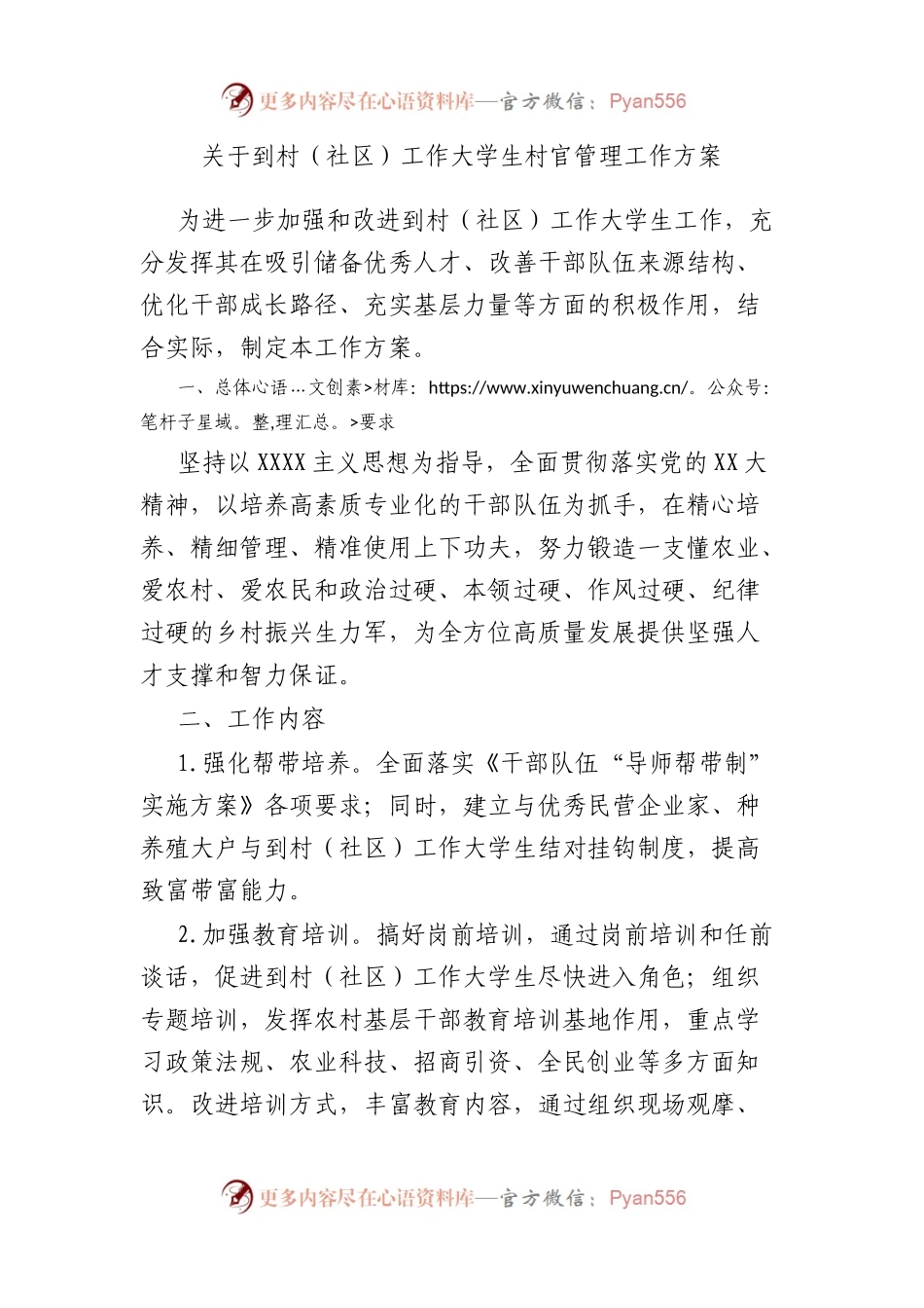 到村（社区）工作大学生村官管理工作方案.docx_第1页