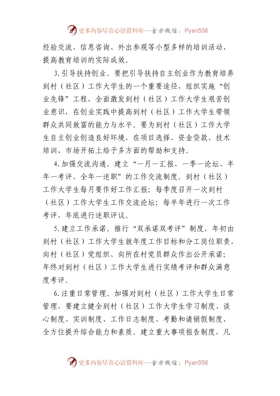 到村（社区）工作大学生村官管理工作方案.docx_第2页