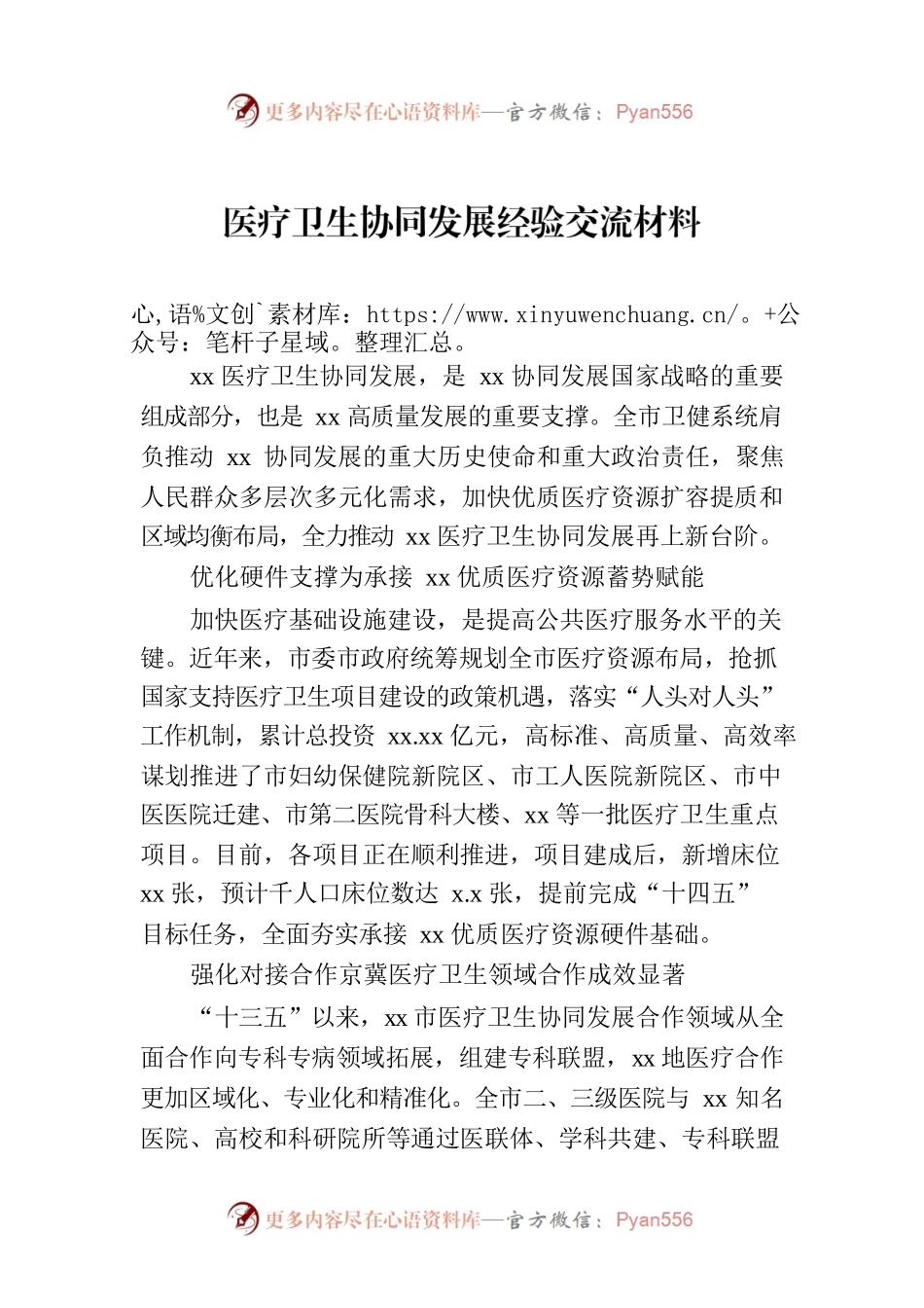 医疗卫生协同发展经验交流材料.docx_第1页