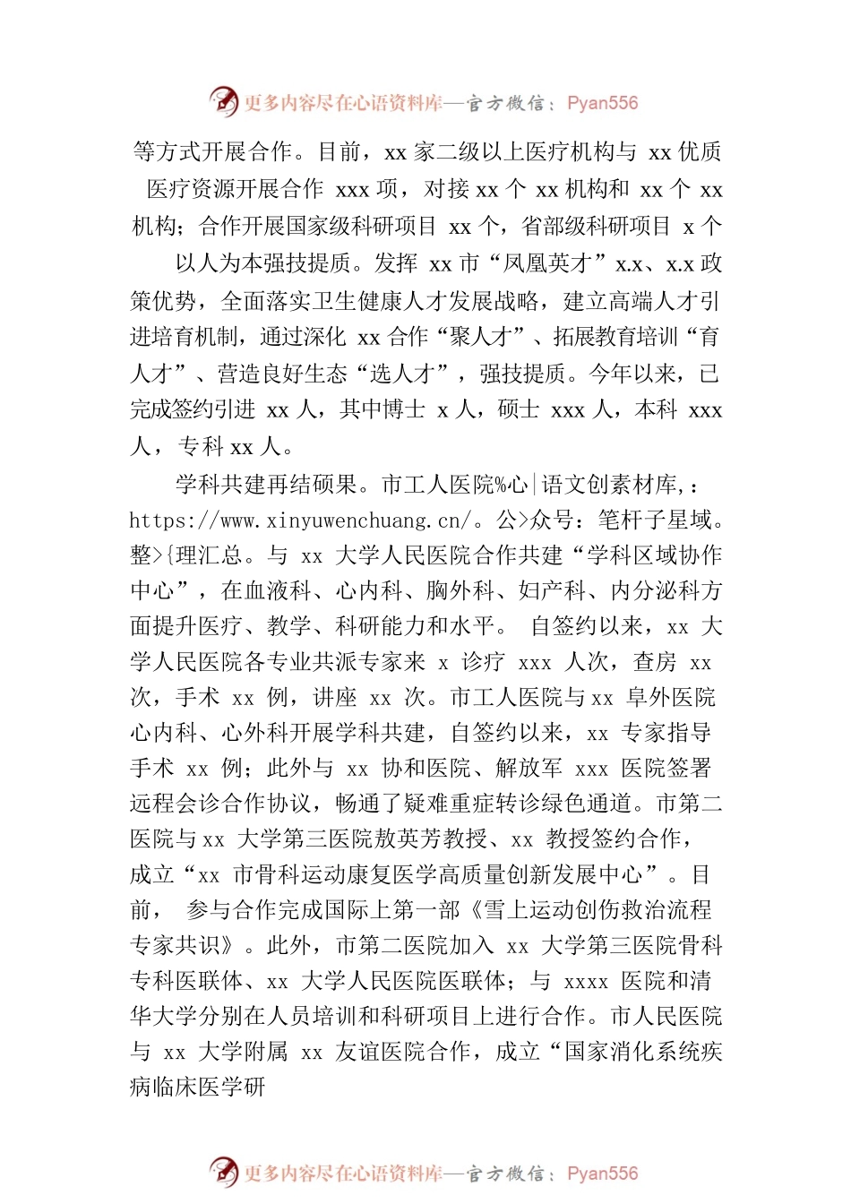 医疗卫生协同发展经验交流材料.docx_第2页