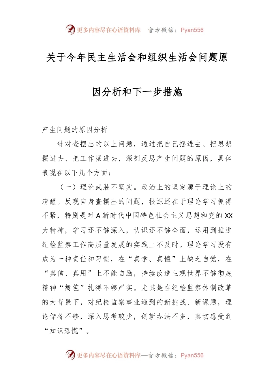 关于今年民主生活会和组织生活会问题原因分析和下一步措施.docx_第1页