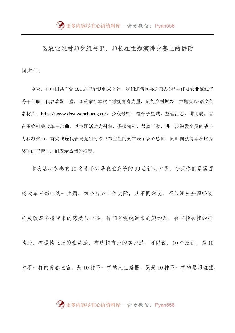 区农业农村局党组书记、局长在主题演讲比赛上的讲话.docx_第1页