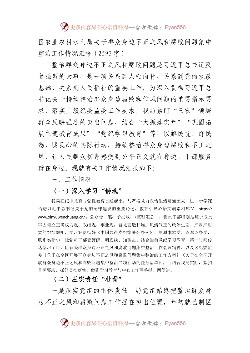 区农业农村水利局关于群众身边不正之风和腐败问题集中整治工作情况汇报（2593字）.docx_第1页