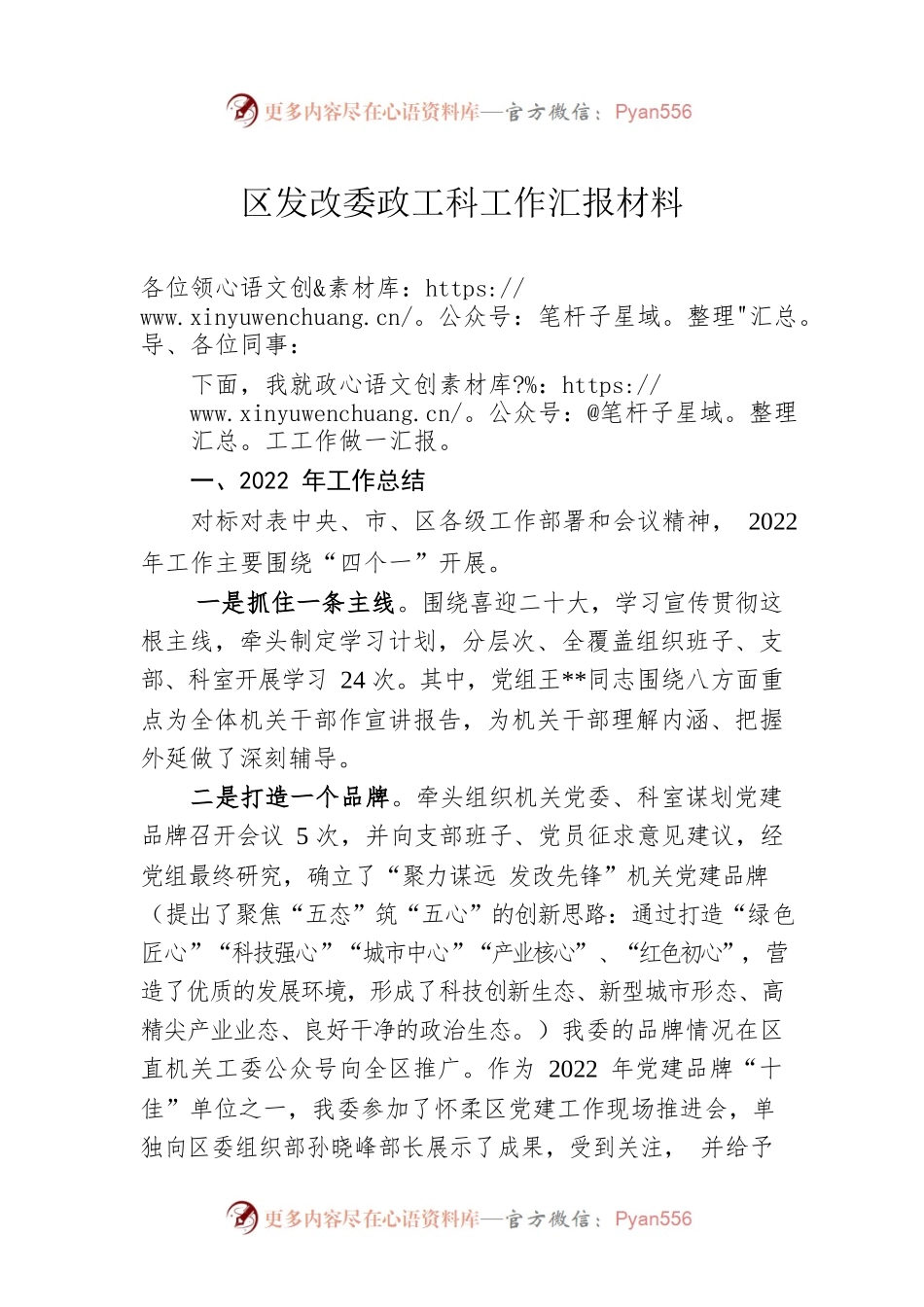 区发改委政工科工作汇报材料.docx_第1页