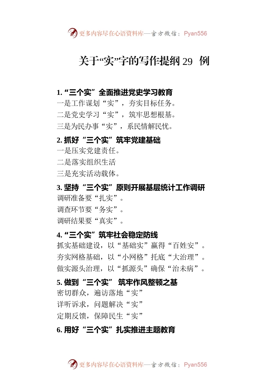 关于“实”字的写作提纲29例（20230720）.docx_第1页