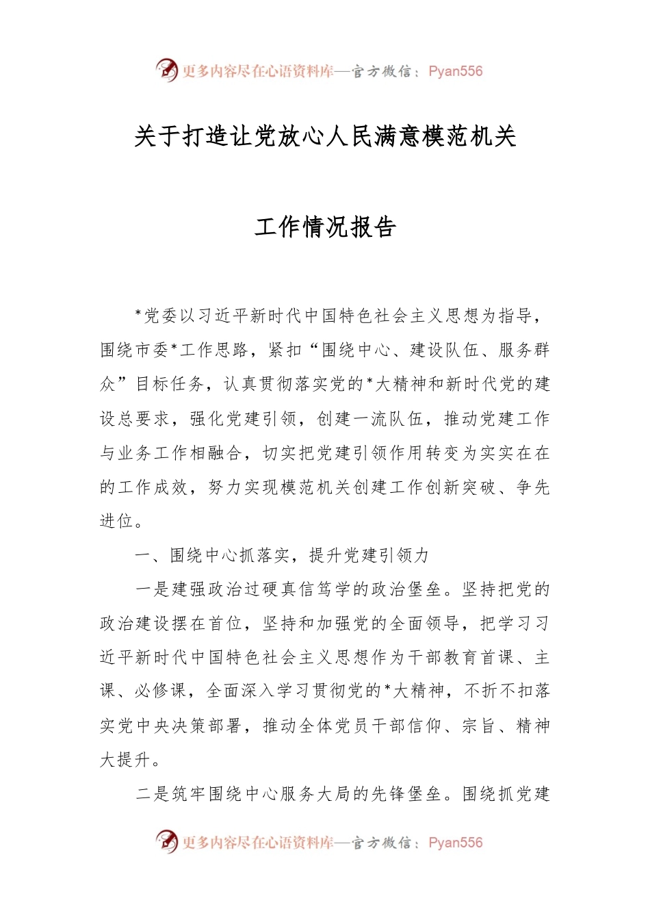 关于打造让党放心人民满意模范机关工作情况报告.docx_第1页