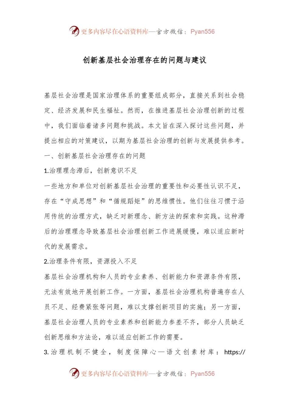 创新基层社会治理存在的问题与建议.docx_第1页