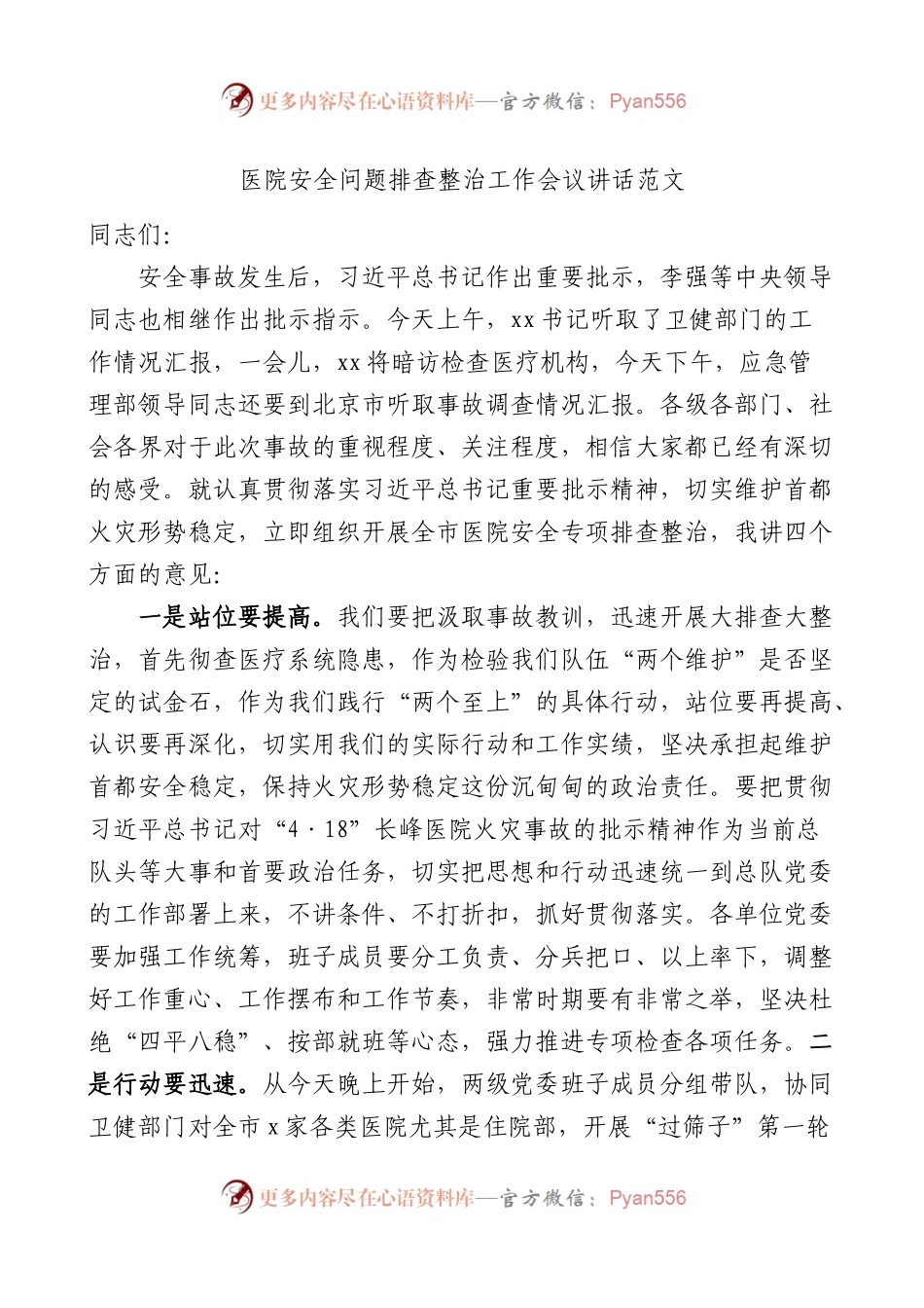 医院安全问题排查整治工作会议讲话.docx_第1页