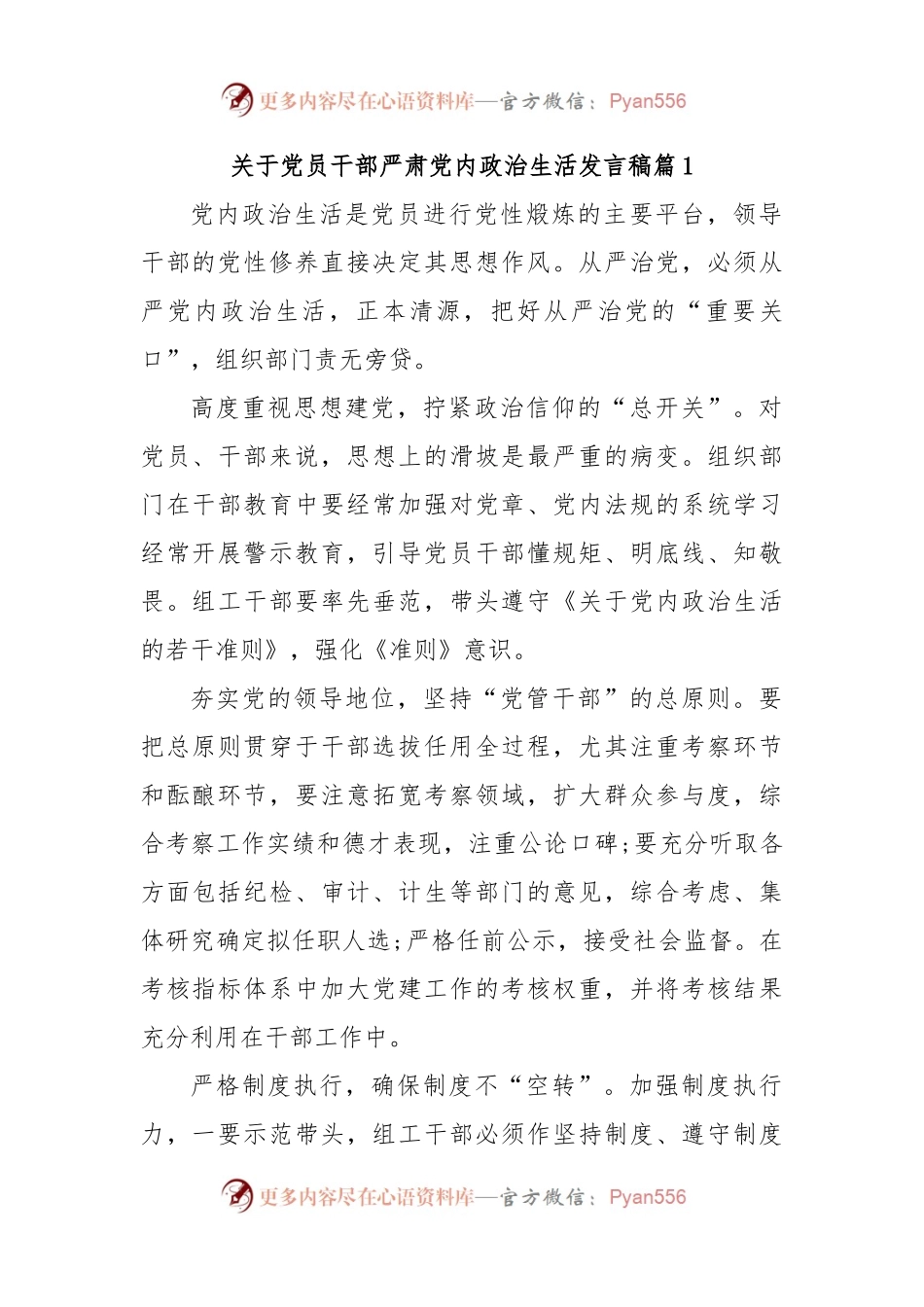 关于党员干部严肃党内政治生活发言稿.docx_第1页