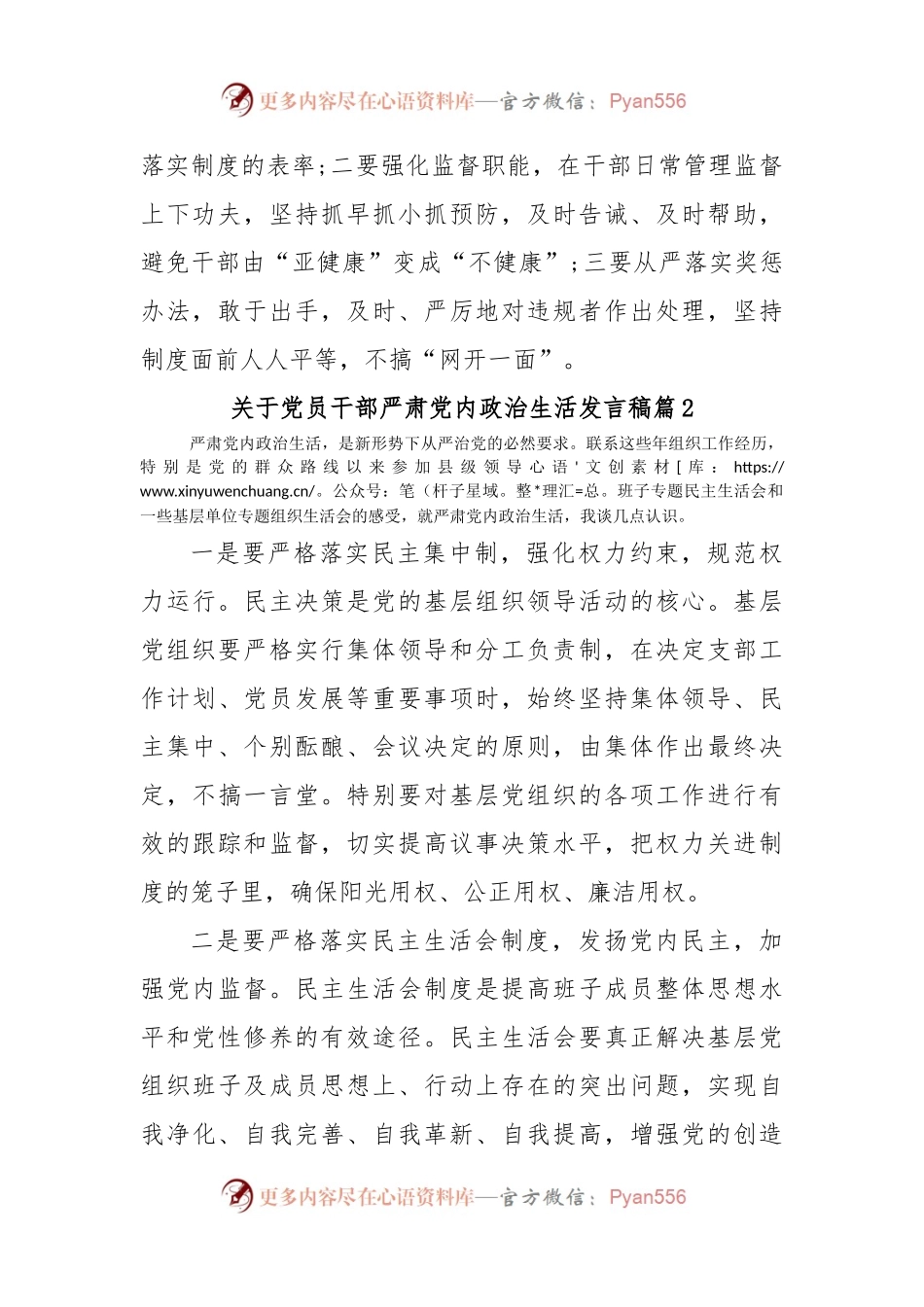 关于党员干部严肃党内政治生活发言稿.docx_第2页