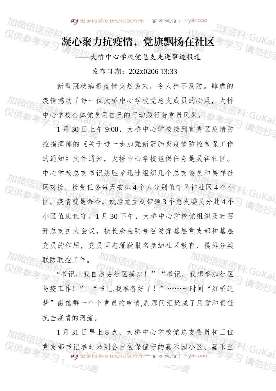 凝心聚力抗疫情，党旗飘扬在社区——大桥中心学校党总支先进事迹报道.docx_第1页