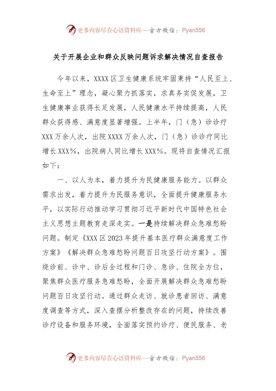 关于开展企业和群众反映问题诉求解决情况自查报告.docx_第1页