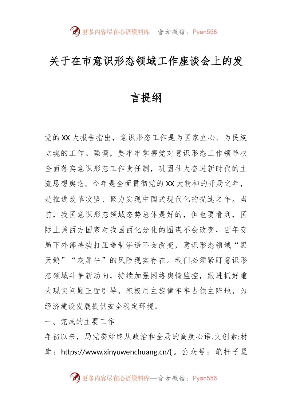 关于在市意识形态领域工作座谈会上的发言提纲.docx_第1页