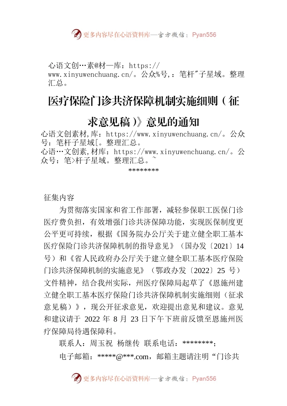 关于公开征求《恩施州建立健全职工基本医疗保险门诊共济保障机制实施细则（征求意见稿）》意见的通知.docx_第1页
