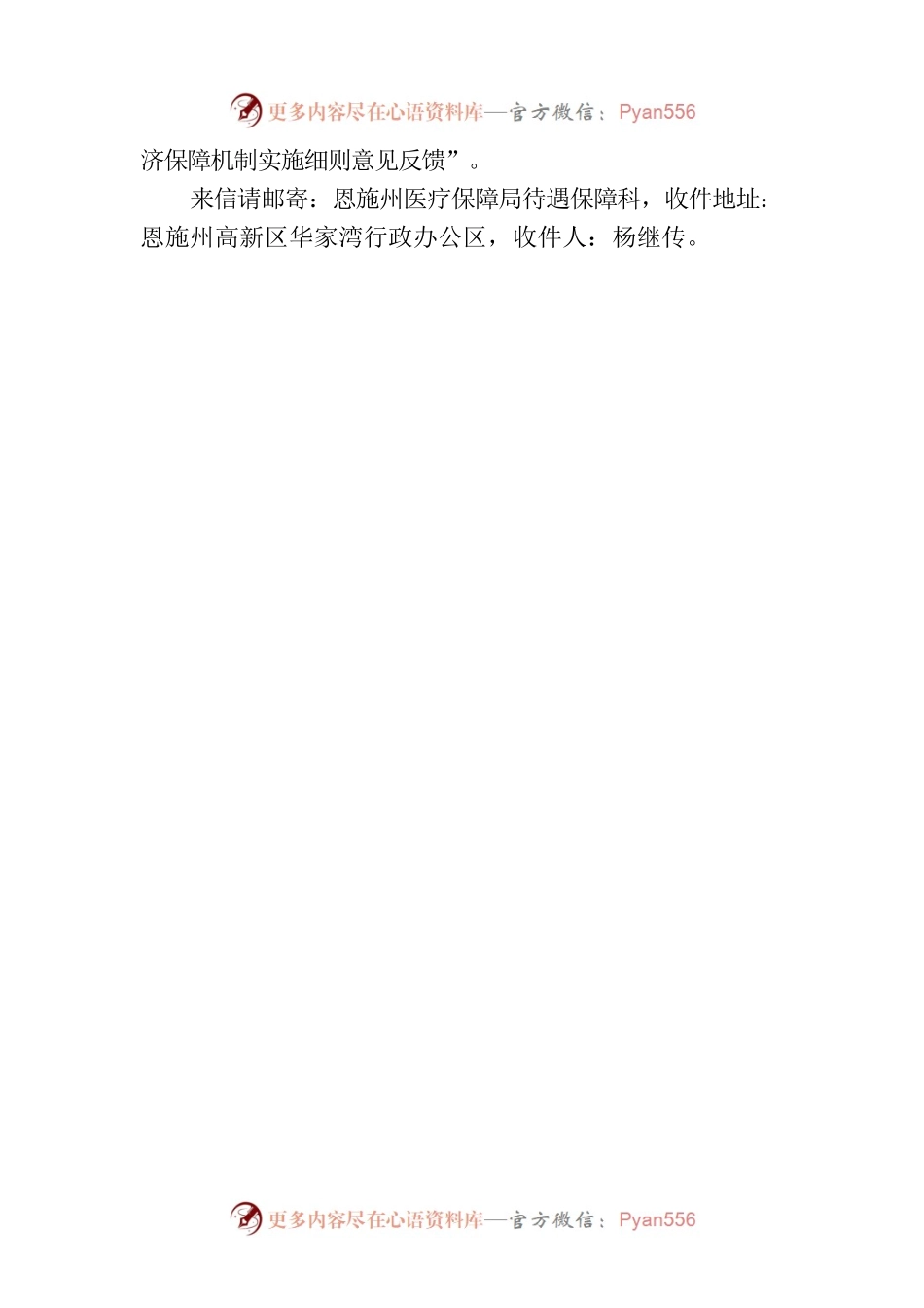 关于公开征求《恩施州建立健全职工基本医疗保险门诊共济保障机制实施细则（征求意见稿）》意见的通知.docx_第2页