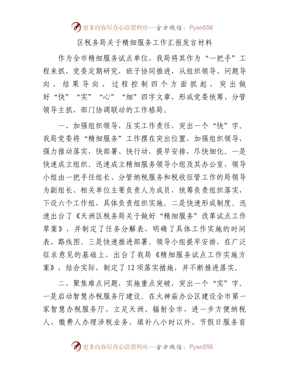 区税务局关于精细服务工作汇报发言材料.docx_第1页