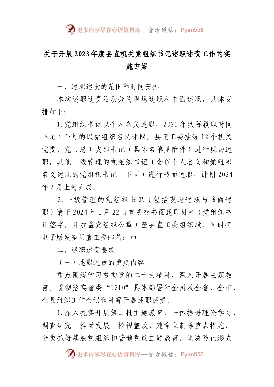 关于开展2023年度县直机关党组织书记述职述责工作的实施方案.docx_第1页