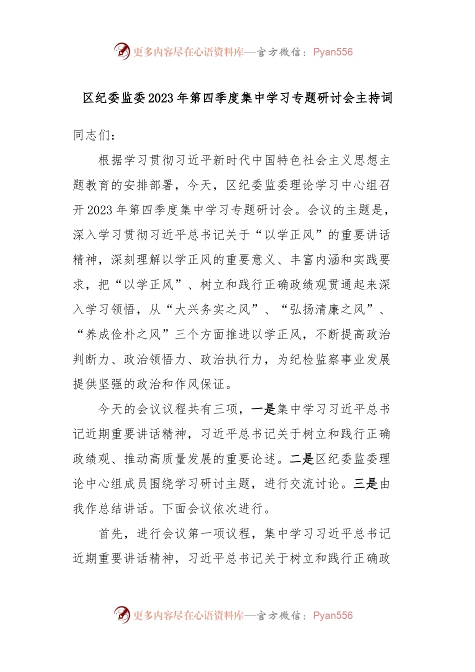 区纪委监委2023年第四季度集中学习专题研讨会主持词.docx_第1页