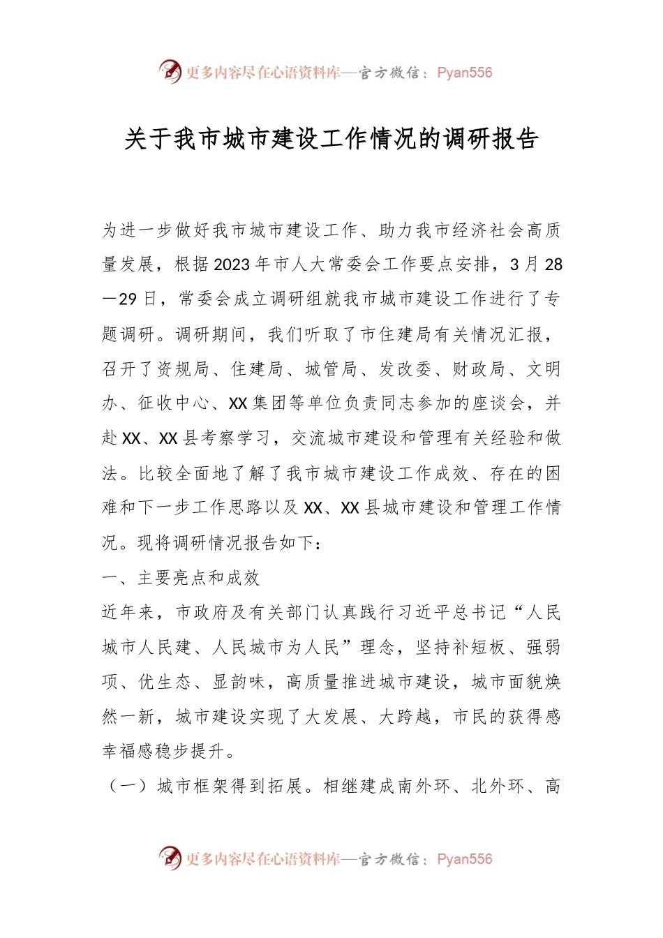 关于我市城市建设工作情况的调研报告.docx_第1页