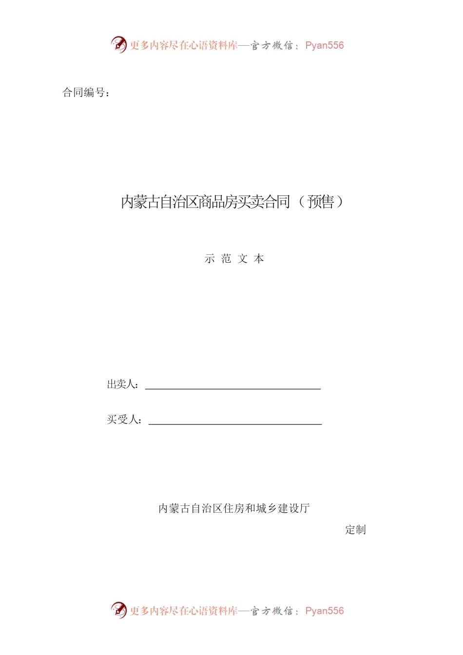 内蒙古自治区商品房买卖合同（预售）示范文本.docx_第1页