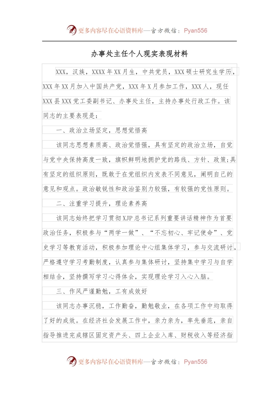 办事处主任个人现实表现材料.docx_第1页