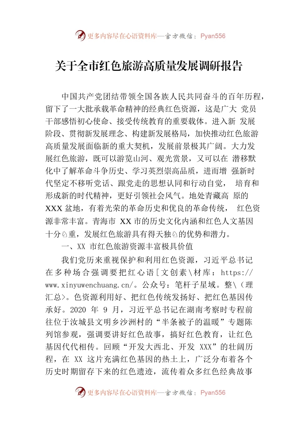 关于全市红色旅游高质量发展调研报告.docx_第1页