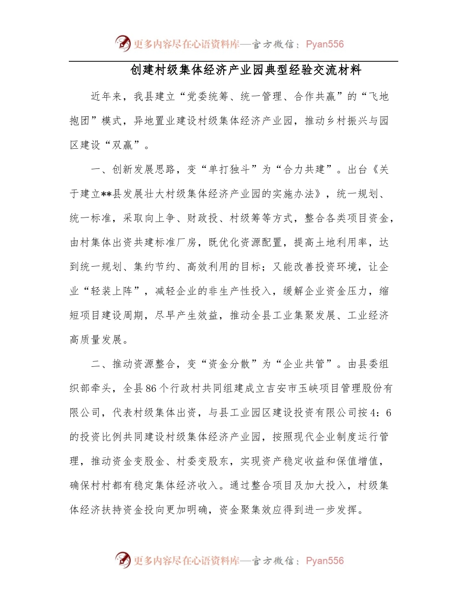 创建村级集体经济产业园典型经验交流材料.docx_第1页