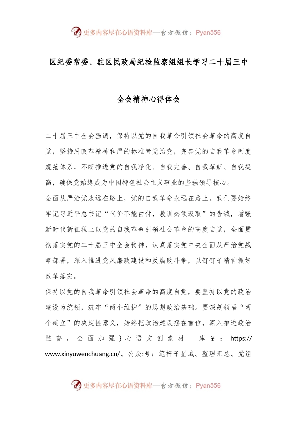 区纪委常委、驻区民政局纪检监察组组长学习二十届三中全会精神心得体会.docx_第1页