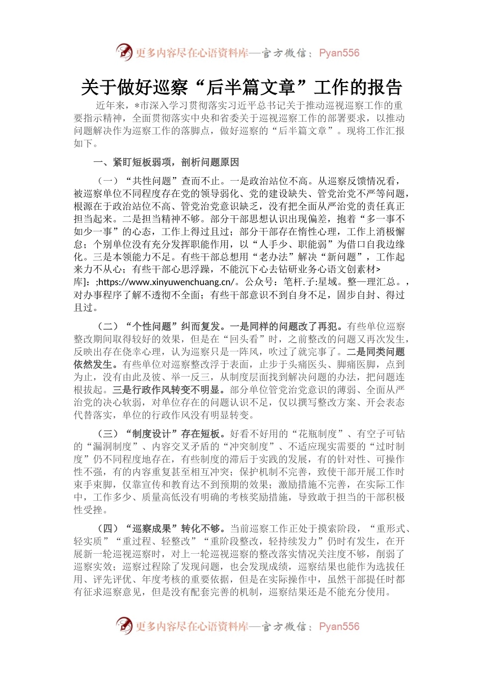关于做好巡察“后半篇文章”工作的报告.docx_第1页