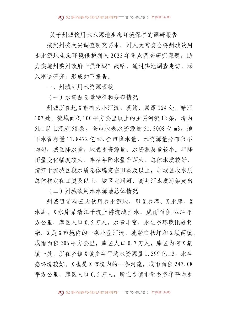 关于州城饮用水水源地生态环境保护的调研报告.docx_第1页