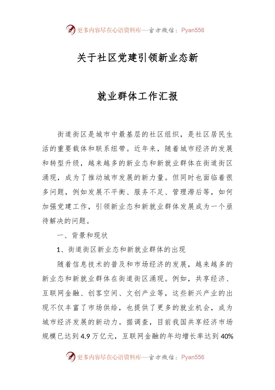 关于社区党建引领新业态新就业群体工作汇报.docx_第1页