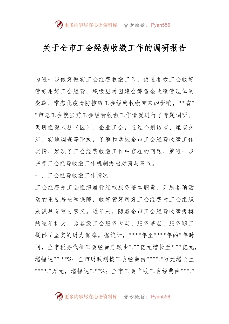关于全市工会经费收缴工作的调研报告.docx_第1页