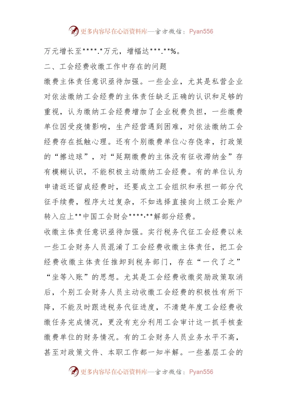 关于全市工会经费收缴工作的调研报告.docx_第2页
