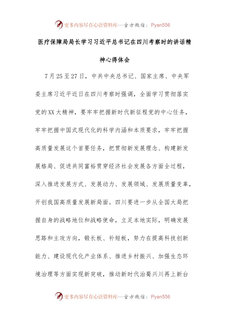 医疗保障局局长学习习近平总书记在四川考察时的讲话精神心得体会.docx_第1页