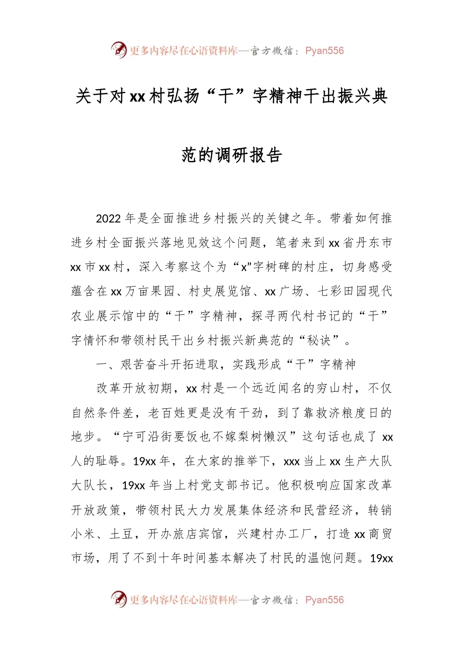 关于对xx村弘扬“干”字精神干出振兴典范的调研报告.docx_第1页