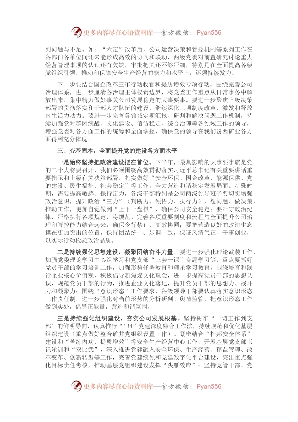 加强党建统领的思路与举措——党委书记、董事长在党委中心组“党的建设”专题学习时的讲话.docx_第2页
