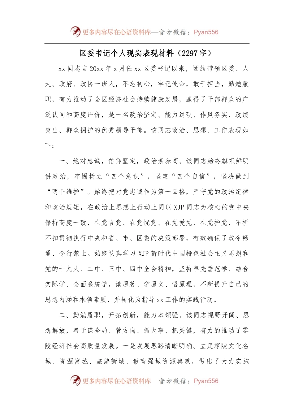 区委书记个人现实表现材料[2297字].docx_第1页