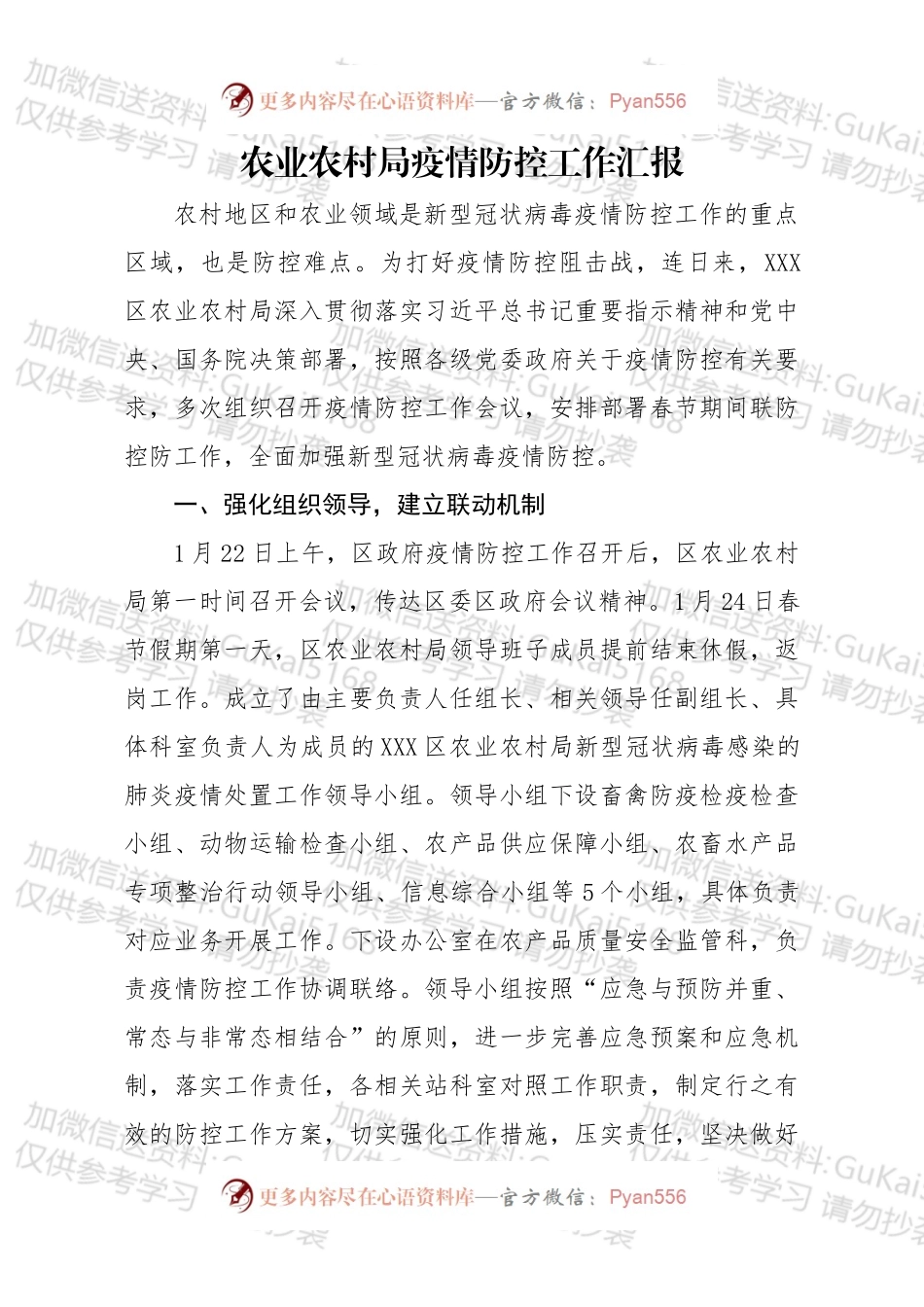农业农村局疫情防控工作汇报.docx_第1页