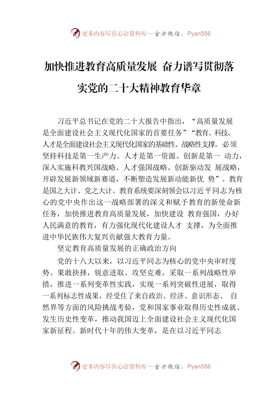 加快推进教育高质量发展 奋力谱写贯彻落实党的二十大精神教育华章.docx_第1页