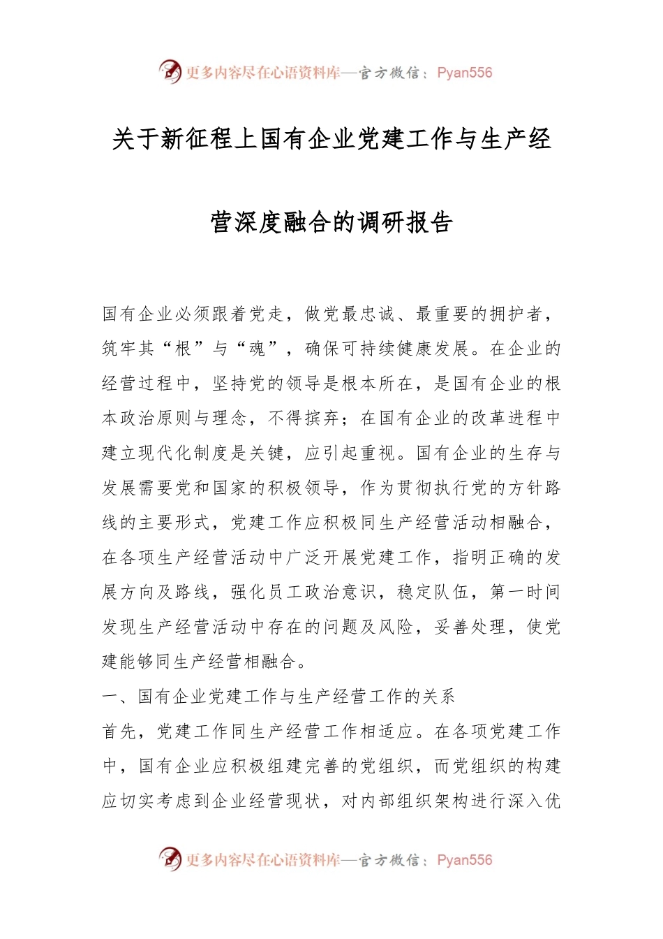 关于新征程上国有企业党建工作与生产经营深度融合的调研报告.docx_第1页