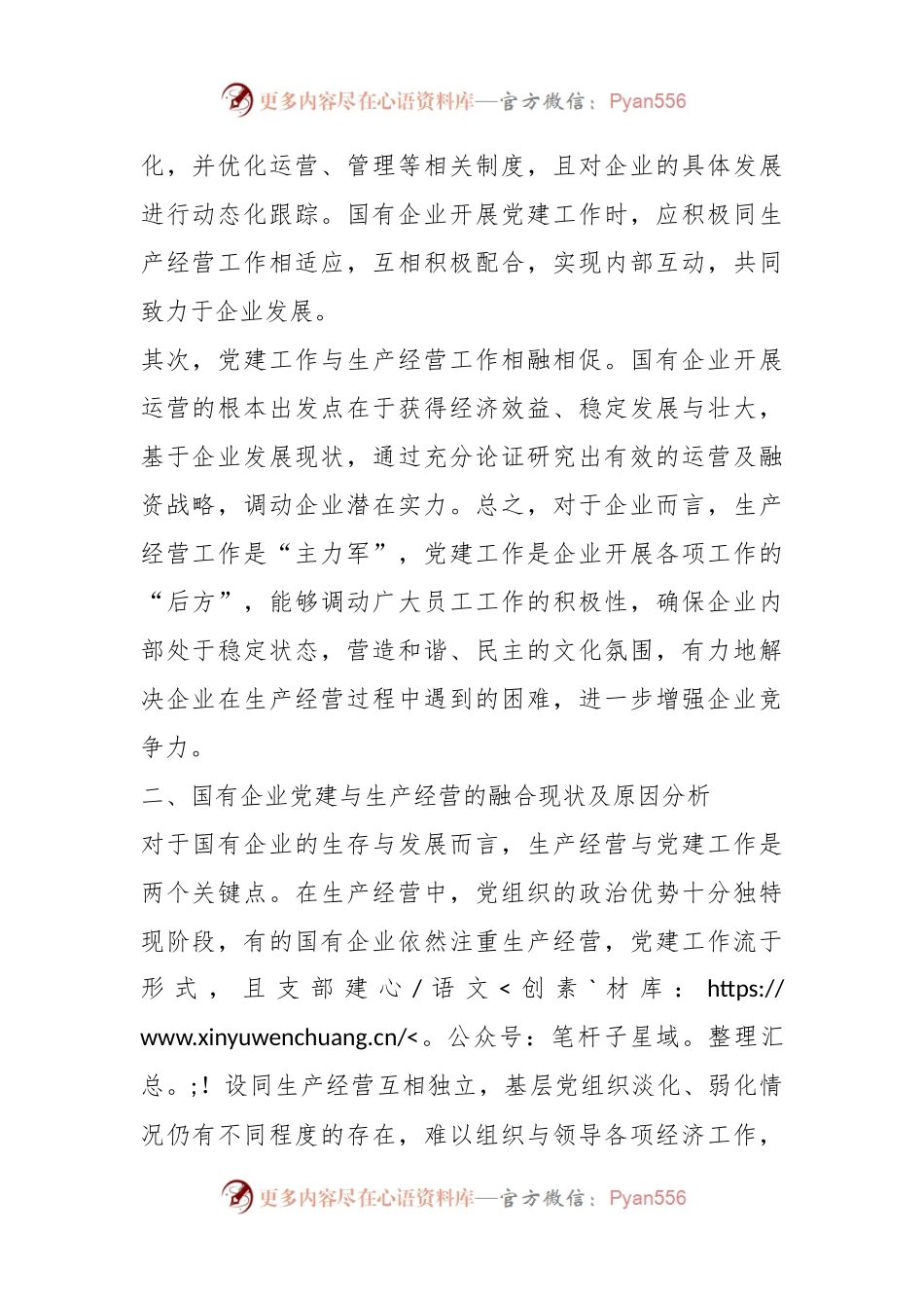 关于新征程上国有企业党建工作与生产经营深度融合的调研报告.docx_第2页