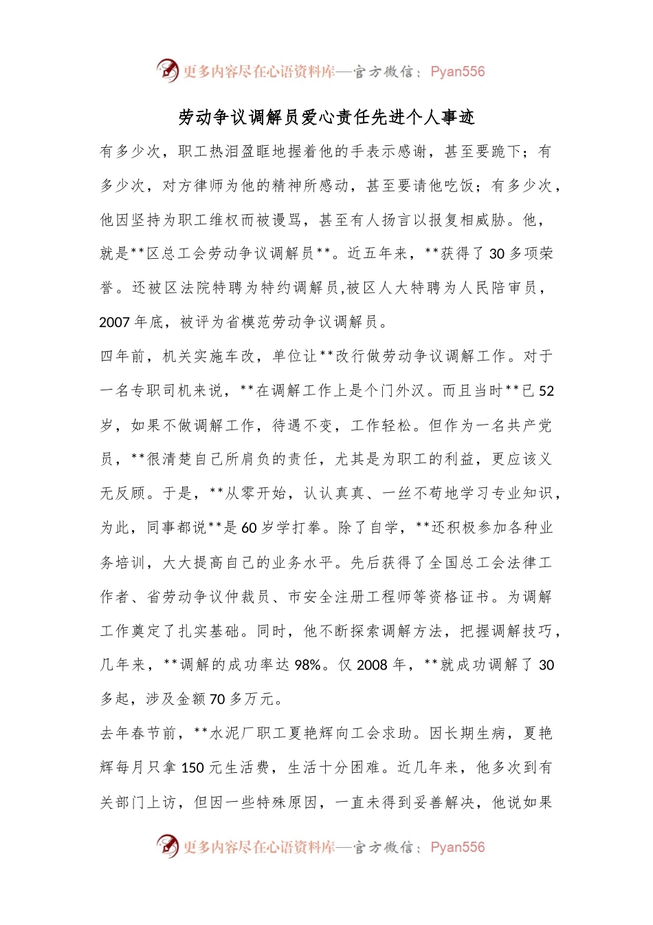 劳动争议调解员爱心责任先进个人事迹.docx_第1页