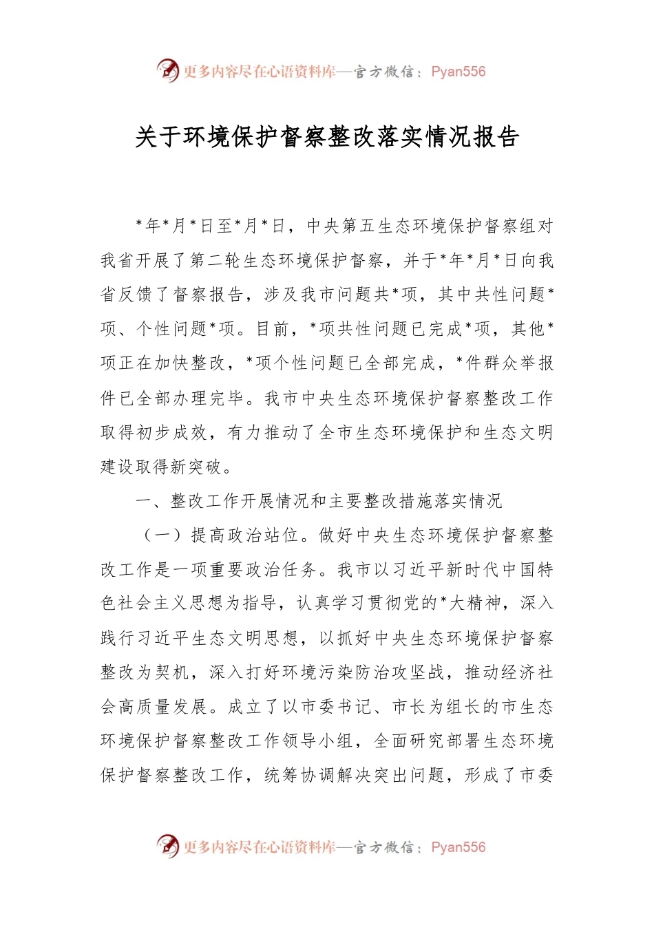 关于环境保护督察整改落实情况报告.docx_第1页