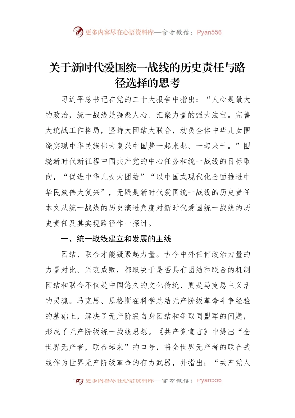 关于新时代爱国统一战线的历史责任与路径选择的思考.docx_第1页