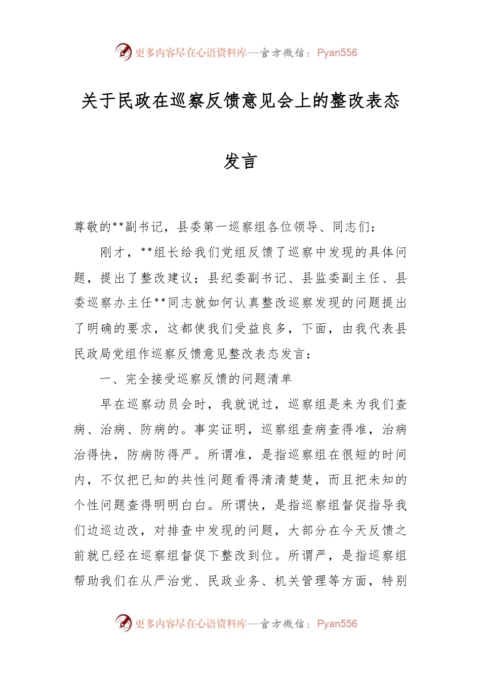 关于民政在巡察反馈意见会上的整改表态发言.docx_第1页