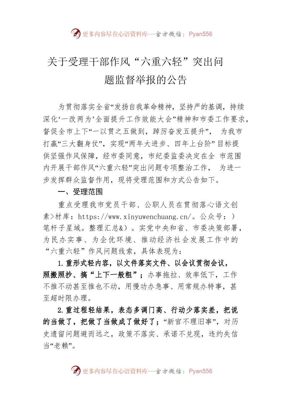 关于受理干部作风“六重六轻”突出问题监督举报的公告.docx_第1页