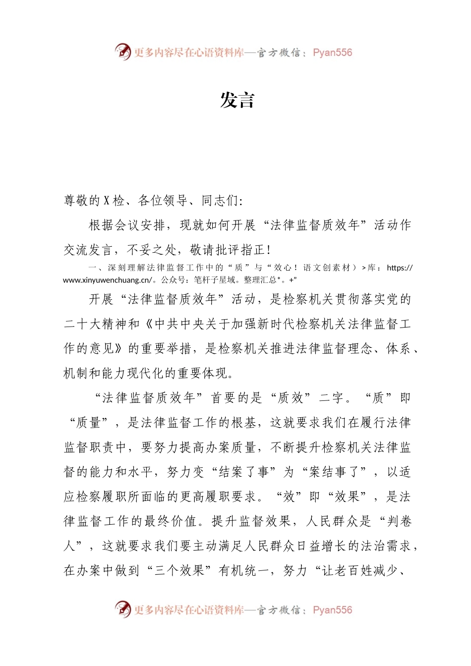 关于法律监督质效的发言.docx_第1页