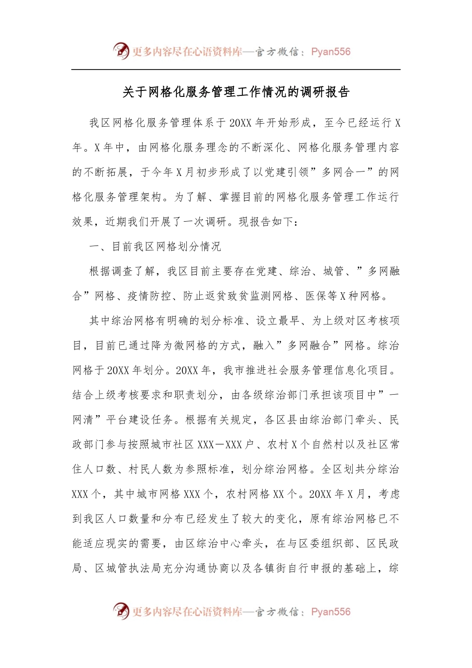 关于网格化服务管理工作情况的调研报告.docx_第1页