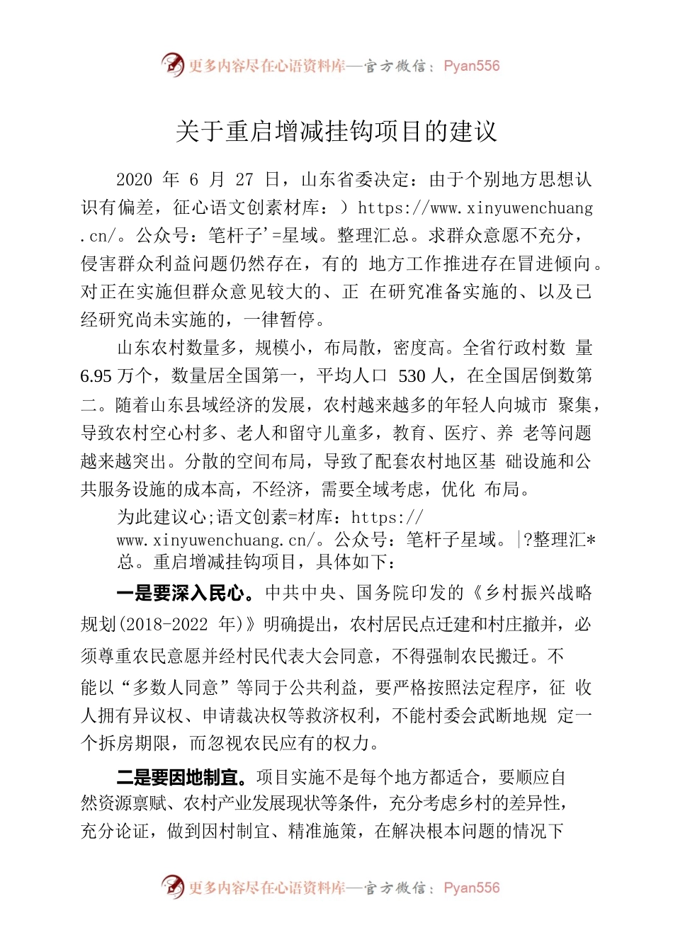 关于重启增减挂钩项目的建议.docx_第1页