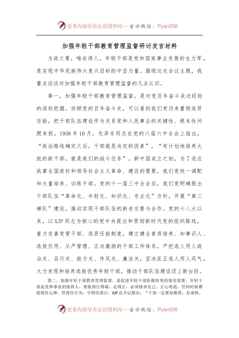 加强年轻干部教育管理监督研讨发言材料.docx_第1页